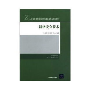 網絡安全技術 21世紀高等院校計算機網絡工程專業(yè)規(guī)劃教材解析