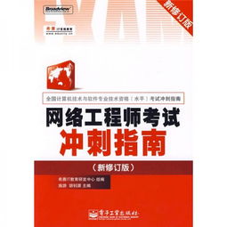 《全國計算機技術與軟件專業(yè)技術資格（水平）考試沖刺指南 網絡工程師（新修訂版）——高效備考計算機網絡工程核心要點》