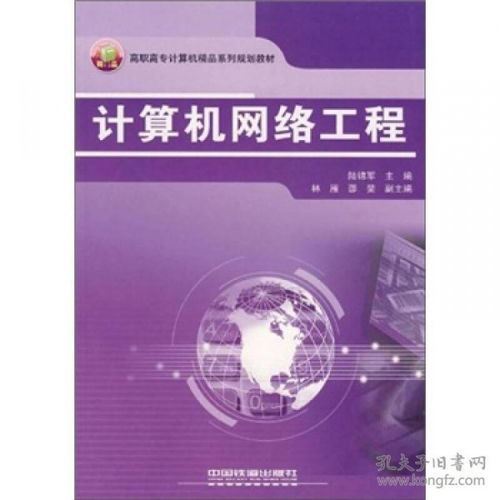 高職高專計算機精品系列規(guī)劃教材《計算機網絡工程》探析